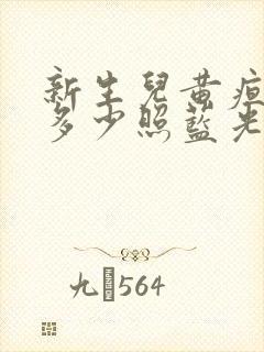 新生儿黄疸超过多少照蓝光