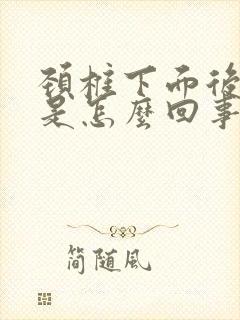 颈椎下面后背疼是怎么回事