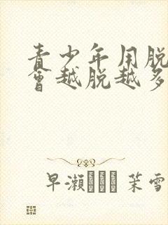 青少年用脱毛膏会越脱越多吗