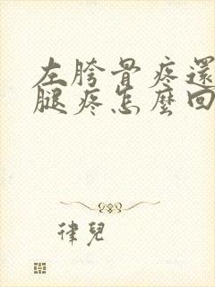 左胯骨疼还有大腿疼怎么回事封面