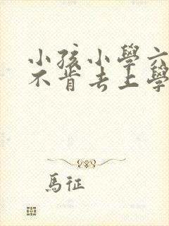 小孩小学六年级不肯去上学怎么办