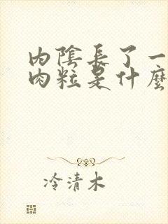 内阴长了一个小肉粒是什么原因