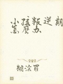 小孩叛逆期抽烟怎么办