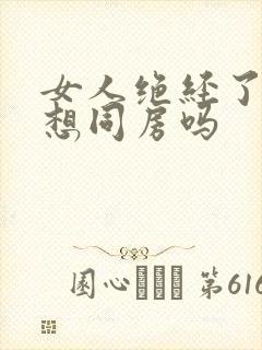 女人绝经了还会想同房吗封面