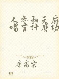 人参和天麻泡水喝有什么功效