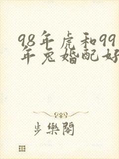 98年虎和99年兔婚配好吗