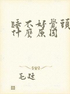 睡不好觉头疼是什么原因