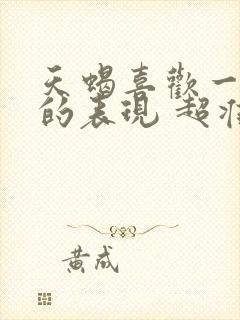 天蝎喜欢一个人的表现 超准