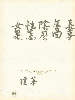 女性阴唇长硬疣是怎么回事