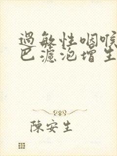 过敏性咽喉炎淋巴滤泡增生封面