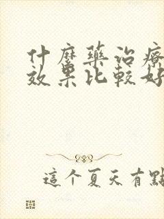 什么药治疗咽炎效果比较好