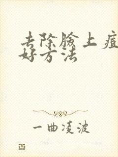 去除脸上痘痘的好方法