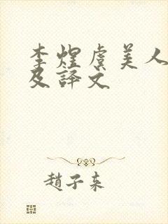 李煜虞美人全诗及译文封面