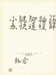 小腿脚抽筋怎么办快速缓解