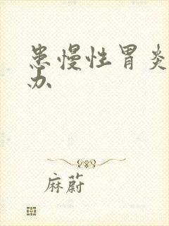 患慢性胃炎怎么办