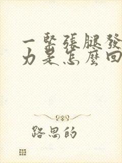 一紧张腿发软无力是怎么回事