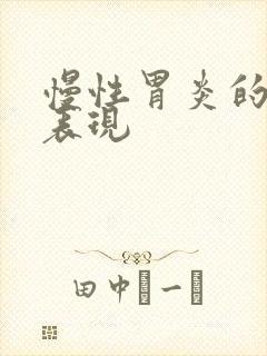 慢性胃炎的症状表现