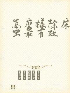 怎么样除床上螨虫最有效