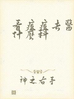 看痘痘去医院挂什么科