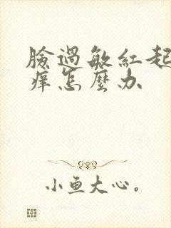 脸过敏红起疙瘩痒怎么办封面