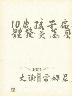 10岁孩子扁桃体发炎怎么办