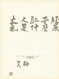 大人肚子经常胀气是什么原因封面