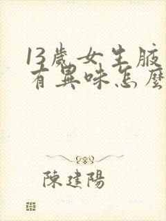 13岁女生腋下有异味怎么办封面