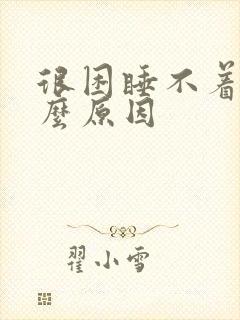 很困睡不着是什么原因封面