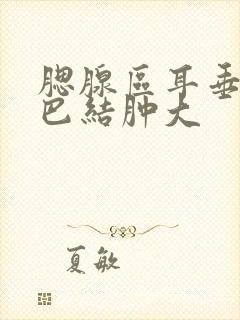 腮腺区耳垂下淋巴结肿大