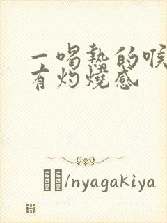 一喝热的喉咙就有灼烧感封面