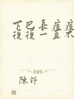 下巴长痘痘反反复复一直不好怎么办