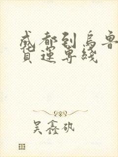 成都到乌鲁木齐货运专线