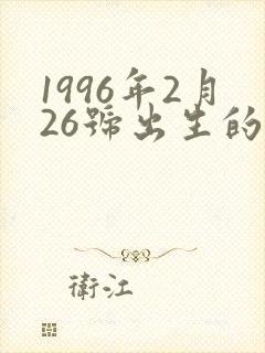 1996年2月26号出生的命运