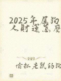 2025年属狗人财运怎么样