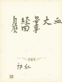 月经量大血块怎么回事