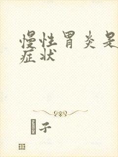 慢性胃炎是那些症状