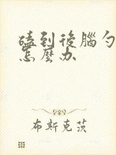 磕到后脑勺头晕怎么办