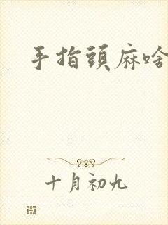 手指头麻啥原因