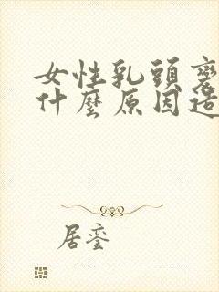 女性乳头变黑是什么原因造成的呢