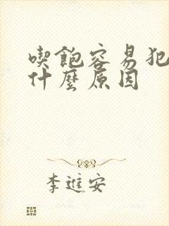 吃饱容易犯困是什么原因