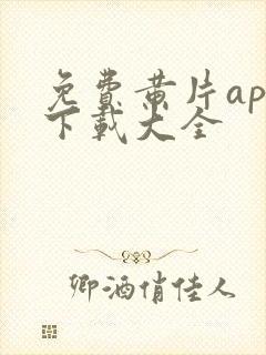 免费黄片app下载大全