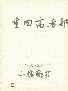 重回高考那一年