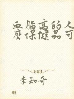 血脂高的人吃什么保健品可以降血脂封面