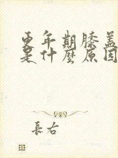 更年期膝盖酸疼是什么原因