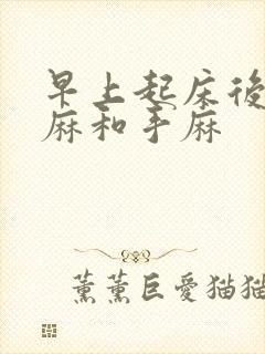 早上起床后胳膊麻和手麻