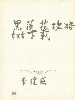 黑莲花攻略手册txt下载