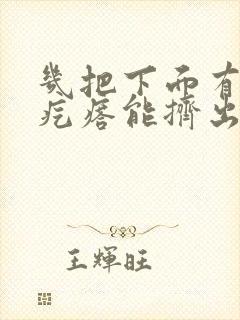 几把下面有个小疙瘩能挤出白色的来