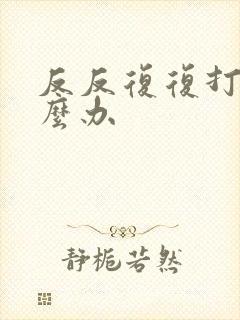 反反复复打嗝怎么办