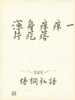 浑身痒痒一挠一片疙瘩