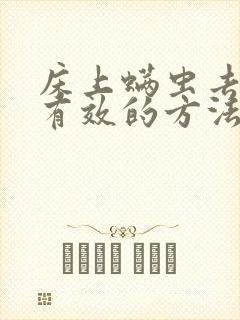 床上螨虫去除最有效的方法